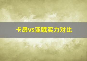 卡昂vs亚眠实力对比