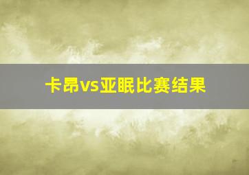 卡昂vs亚眠比赛结果