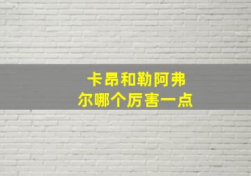 卡昂和勒阿弗尔哪个厉害一点