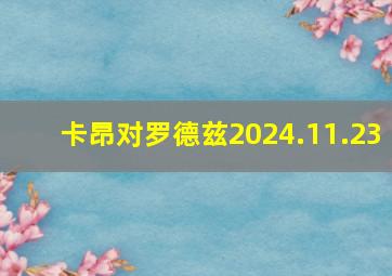 卡昂对罗德兹2024.11.23