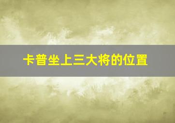 卡普坐上三大将的位置