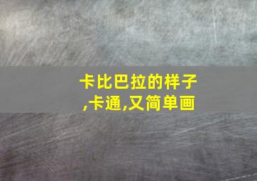 卡比巴拉的样子,卡通,又简单画