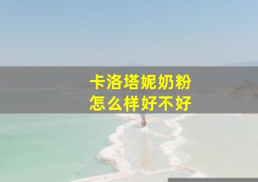 卡洛塔妮奶粉怎么样好不好