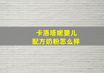 卡洛塔妮婴儿配方奶粉怎么样