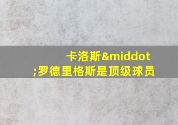 卡洛斯·罗德里格斯是顶级球员