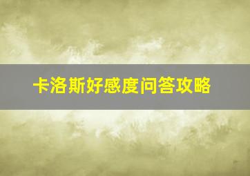 卡洛斯好感度问答攻略