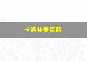 卡洛林麦克斯