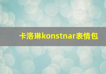 卡洛琳konstnar表情包