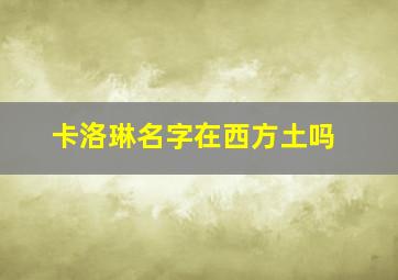 卡洛琳名字在西方土吗