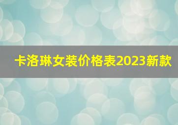 卡洛琳女装价格表2023新款