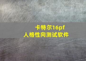 卡特尔16pf人格性向测试软件