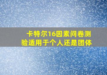 卡特尔16因素问卷测验适用于个人还是团体