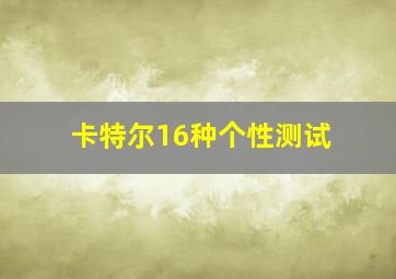 卡特尔16种个性测试