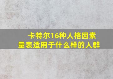 卡特尔16种人格因素量表适用于什么样的人群