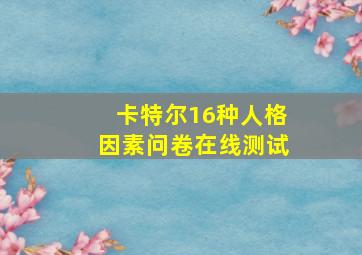 卡特尔16种人格因素问卷在线测试