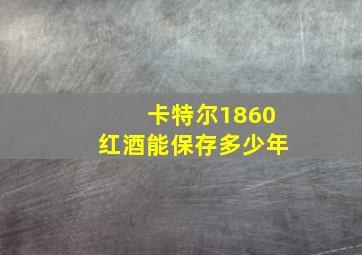 卡特尔1860红酒能保存多少年