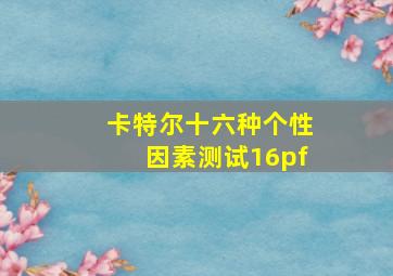 卡特尔十六种个性因素测试16pf