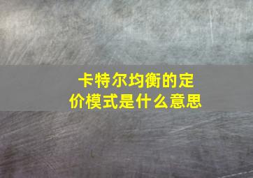 卡特尔均衡的定价模式是什么意思