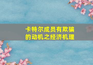 卡特尔成员有欺骗的动机之经济机理