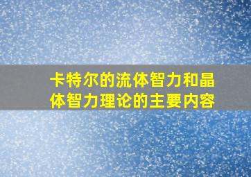 卡特尔的流体智力和晶体智力理论的主要内容