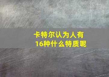 卡特尔认为人有16种什么特质呢