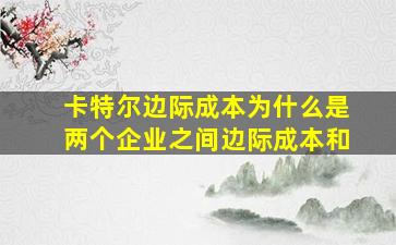 卡特尔边际成本为什么是两个企业之间边际成本和