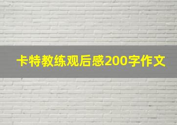 卡特教练观后感200字作文