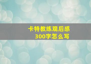 卡特教练观后感300字怎么写