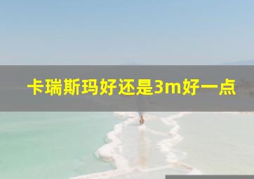 卡瑞斯玛好还是3m好一点