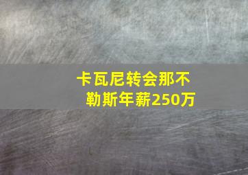 卡瓦尼转会那不勒斯年薪250万