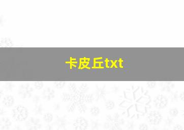 卡皮丘txt