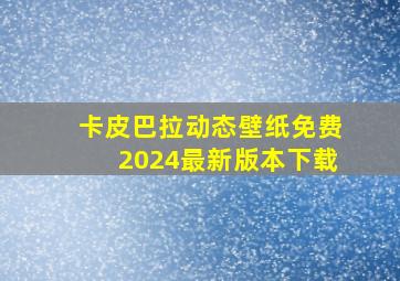 卡皮巴拉动态壁纸免费2024最新版本下载