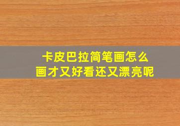 卡皮巴拉简笔画怎么画才又好看还又漂亮呢