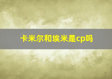 卡米尔和埃米是cp吗