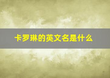 卡罗琳的英文名是什么