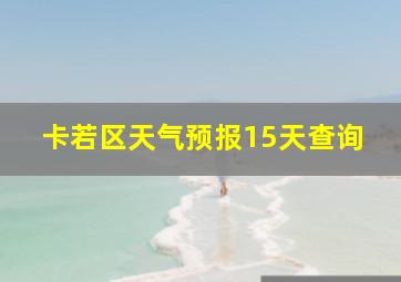 卡若区天气预报15天查询