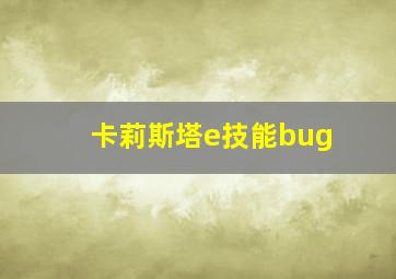 卡莉斯塔e技能bug