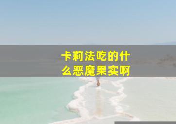 卡莉法吃的什么恶魔果实啊