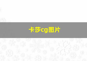 卡莎cg图片