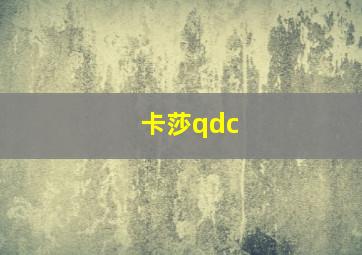 卡莎qdc