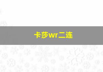 卡莎wr二连