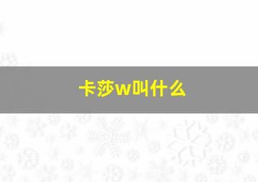 卡莎w叫什么