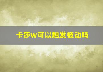 卡莎w可以触发被动吗