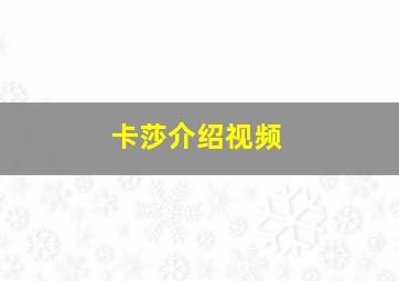 卡莎介绍视频