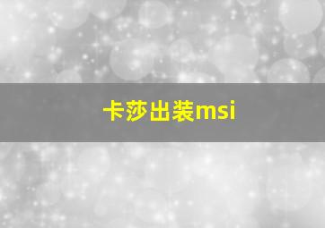 卡莎出装msi