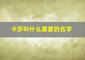 卡莎叫什么婆婆的名字