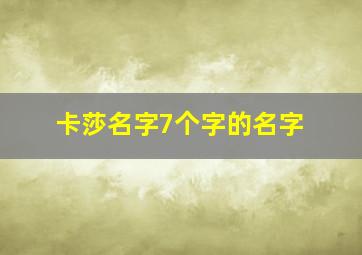 卡莎名字7个字的名字