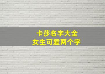 卡莎名字大全女生可爱两个字