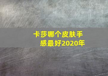 卡莎哪个皮肤手感最好2020年