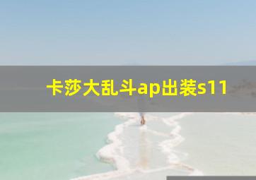 卡莎大乱斗ap出装s11